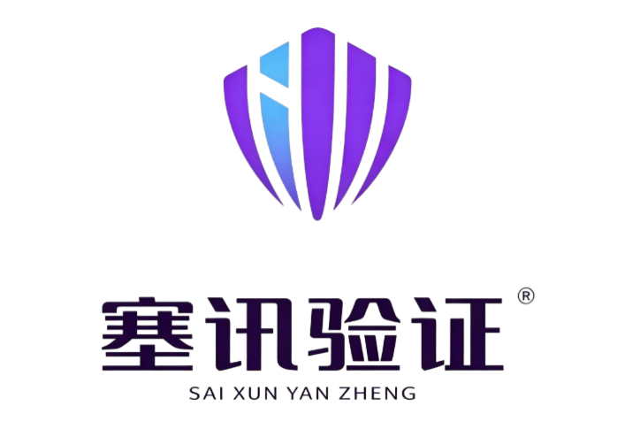 塞讯验证
